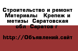 Строительство и ремонт Материалы - Крепеж и метизы. Саратовская обл.,Саратов г.